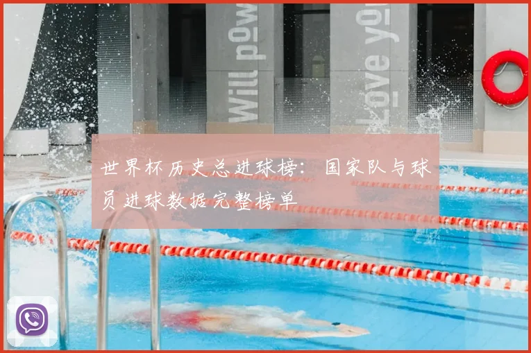 世界杯历史总进球榜:国家队与球员进球数据完整榜单