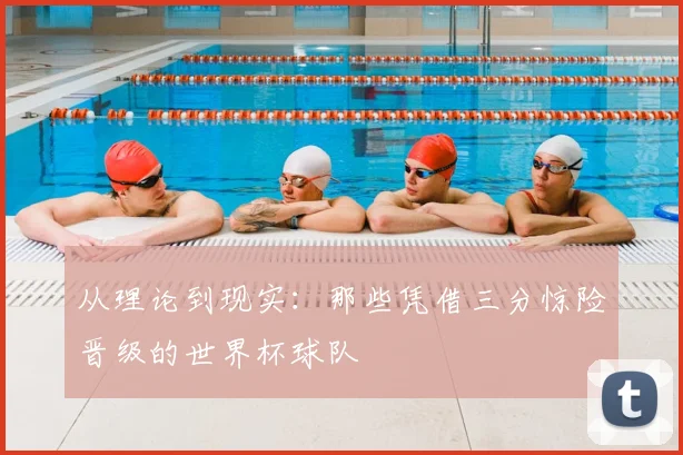 从理论到现实:那些凭借三分惊险晋级的世界杯球队