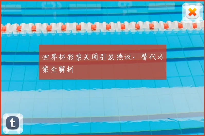 世界杯彩票关闭引发热议，替代方案全解析