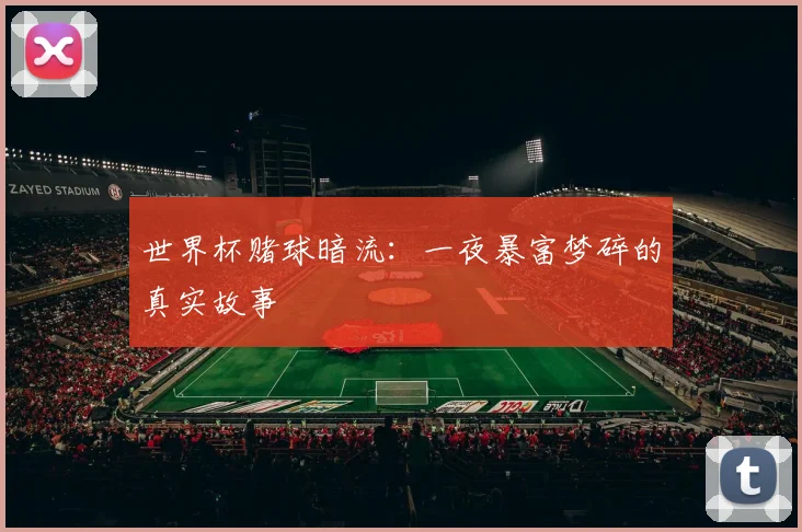 世界杯赌球暗流：一夜暴富梦碎的真实故事