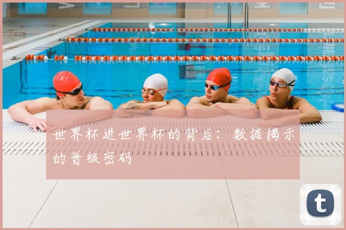 世界杯进世界杯的背后:数据揭示的晋级密码