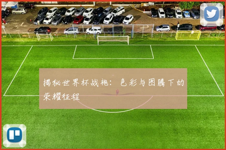 揭秘世界杯战袍：色彩与图腾下的荣耀征程