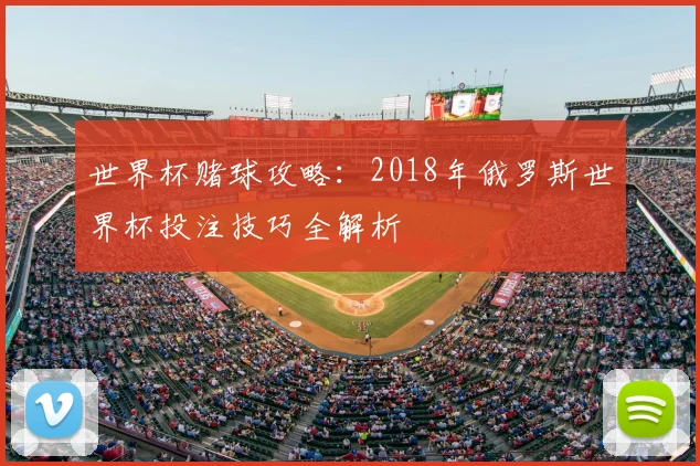 世界杯赌球攻略：2018年俄罗斯世界杯投注技巧全解析